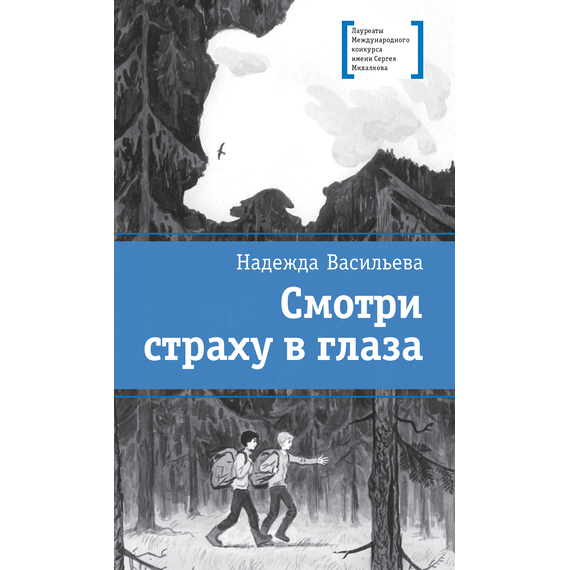 Детская книга "Васильева Н.Б. Смотри страху в глаза (эл. книга)" - 179 руб. Серия: Электронные книги, Артикул: 95400172