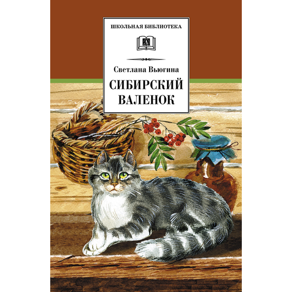Детская книга "Вьюгина С.В. Сибирский Валенок (эл. книга)" - 159 руб. Серия: Электронные книги, Артикул: 95200283