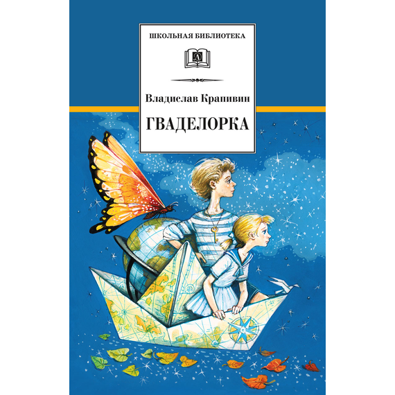 Детская книга "Крапивин В.П. Гваделорка (эл. книга)" - 159 руб. Серия: Электронные книги, Артикул: 95200331