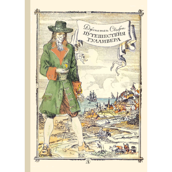 Детская книга "Свифт Дж. Путешествие Гулливера (эл. книга)" - 159 руб. Серия: Электронные книги, Артикул: 95400403