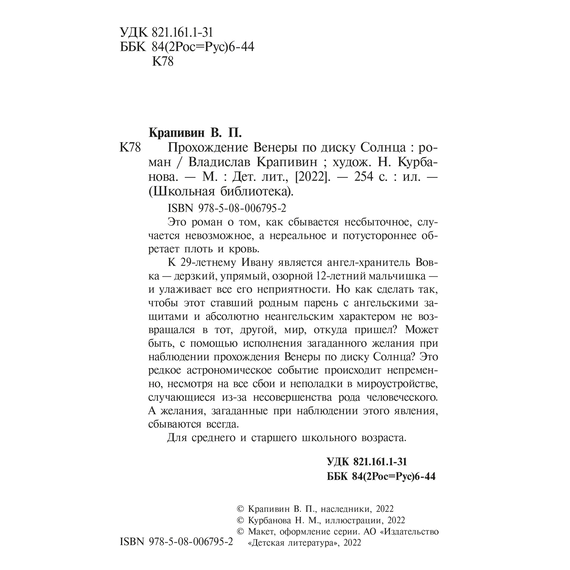 Детская книга "ШБ Крапивин. Прохождение Венеры по диску Солнца" - 580 руб. Серия: Школьная библиотека, Артикул: 5200386