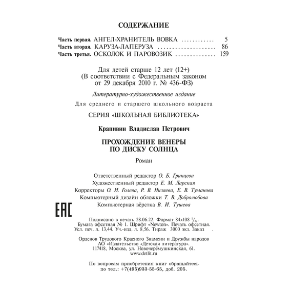 Детская книга "ШБ Крапивин. Прохождение Венеры по диску Солнца" - 580 руб. Серия: Школьная библиотека, Артикул: 5200386