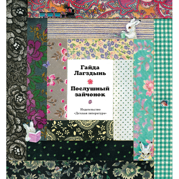 Детская книга "Лагздынь. Послушный зайчонок" - 590 руб. Серия: Самый лучший подарок , Артикул: 5900044