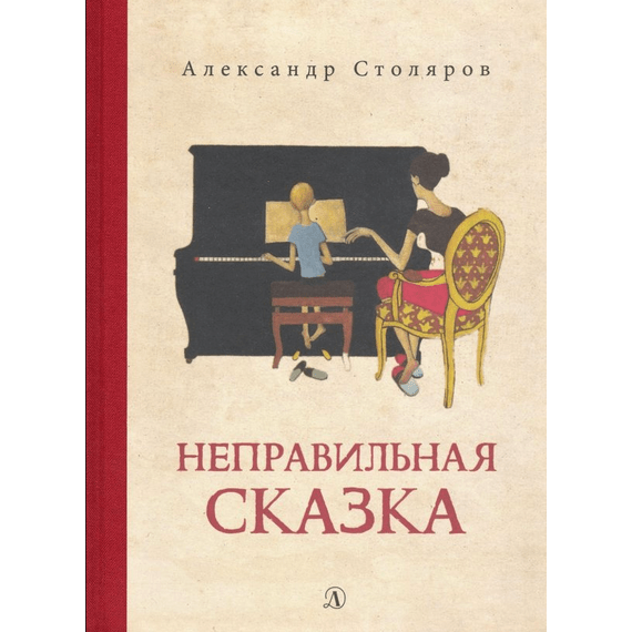 Детская книга "Столяров. Неправильная сказка" - 410 руб. Серия: Пятый переплёт , Артикул: 5400421