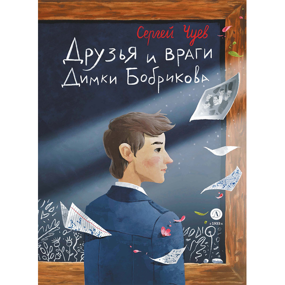 Детская книга "Чуев. Друзья и враги Димки Бобрикова (автограф)" - 470 руб. Серия: Сами разберемся!  , Артикул: 5400811
