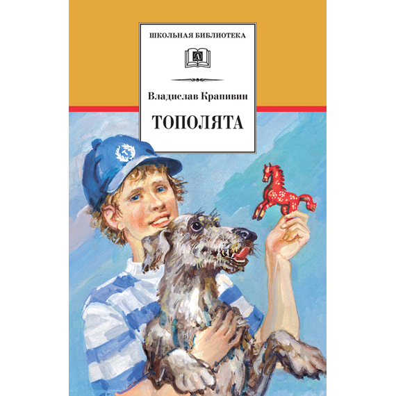 Детская книга "ШБ Крапивин. Тополята" - 480 руб. Серия: Школьная библиотека, Артикул: 5200318