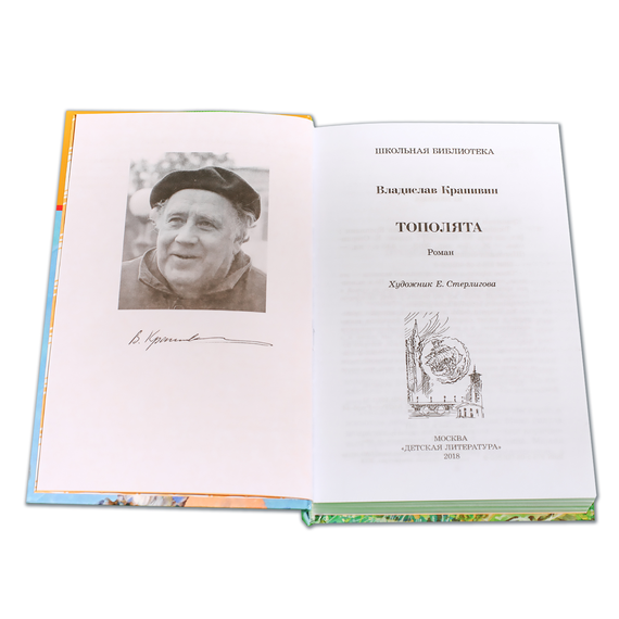 Детская книга "ШБ Крапивин. Тополята" - 480 руб. Серия: Школьная библиотека, Артикул: 5200318