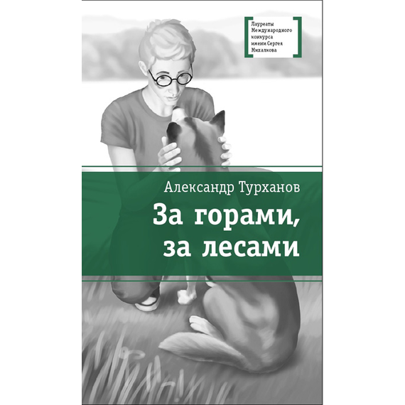 Детская книга "Турханов А.Г. За горами, за лесами (эл. книга)" - 159 руб. Серия: Электронные книги, Артикул: 95400131