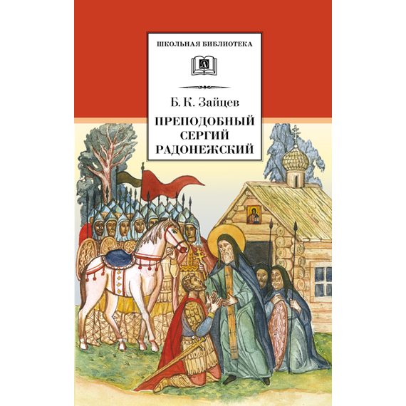 Детская книга "Зайцев Б.К. Преподобный Сергий Радонежский (эл. книга)" - 159 руб. Серия: Электронные книги, Артикул: 95200203
