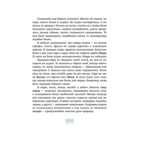Детская книга "Мифы Индии для детей" - 790 руб. Серия: Мифы и легенды для детей										, Артикул: 5507011