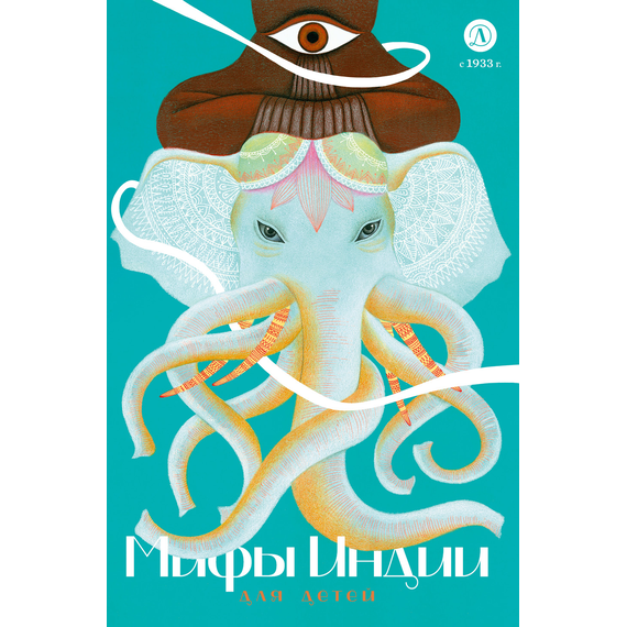Детская книга "Мифы Индии для детей" - 790 руб. Серия: Мифы и легенды для детей										, Артикул: 5507011