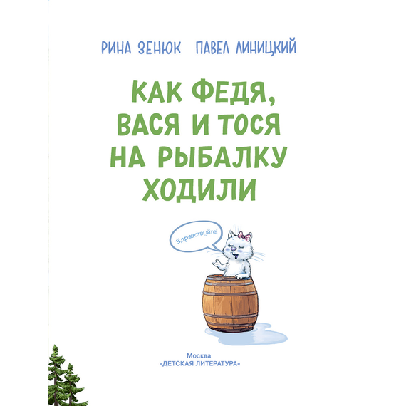 Детская книга "Зенюк. Как Федя, Вася и Тося на рыбалку ходили" - 450 руб. Серия: У нас в Котофеевке, Артикул: 5508002