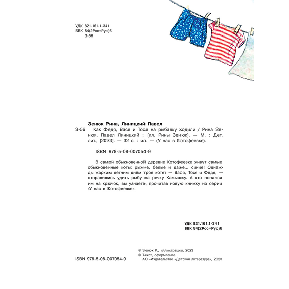 Детская книга "Зенюк. Как Федя, Вася и Тося на рыбалку ходили" - 450 руб. Серия: У нас в Котофеевке, Артикул: 5508002