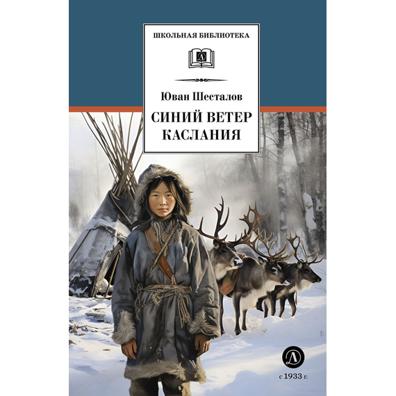 Детская книга "ШБ Шесталов. Синий ветер каслания" - 360 руб. Серия: Школьная библиотека, Артикул: 5200412