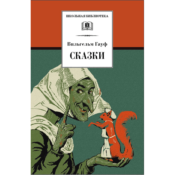 Детская книга "ШБ Гауф. Сказки" - 370 руб. Серия: Школьная библиотека, Артикул: 5200366