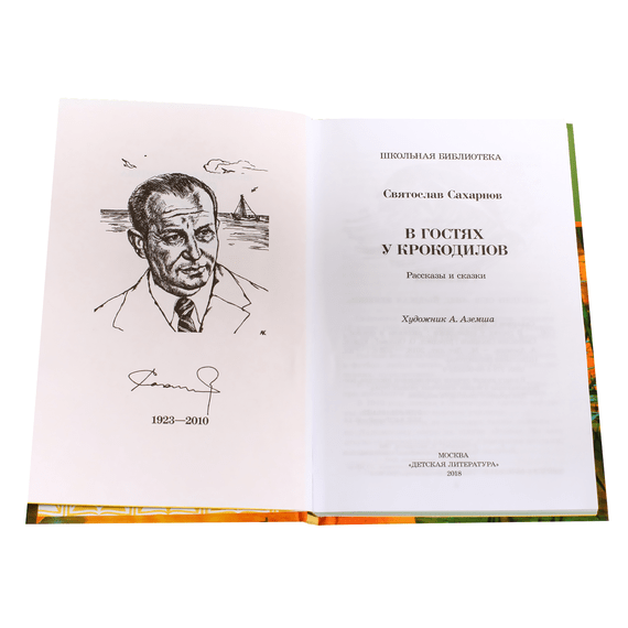 Детская книга "ШБ Сахарнов. В гостях у крокодилов" - 197 руб. Серия: Школьная библиотека, Артикул: 5200020