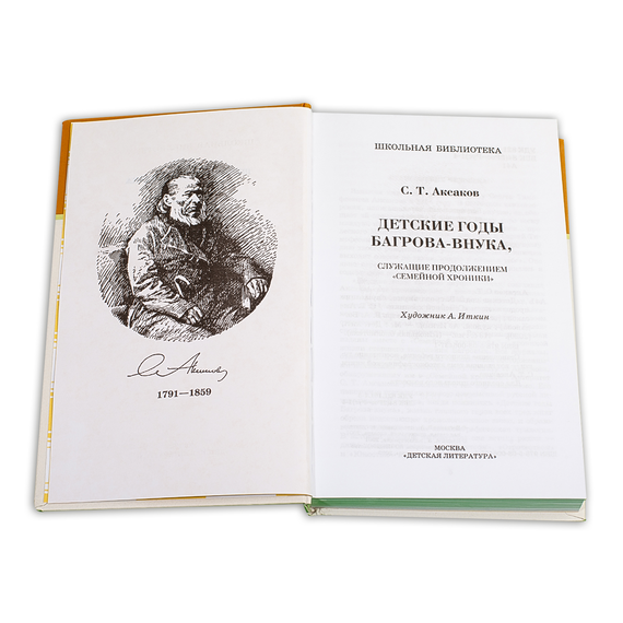 Детская книга "ШБ Аксаков. Детские годы Багрова-внука" - 460 руб. Серия: Школьная библиотека, Артикул: 5200005