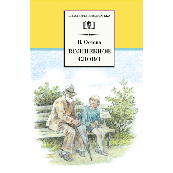 Детская книга "ШБ Осеева. Волшебное слово" - 400 руб. Серия: Школьная библиотека, Артикул: 5200225