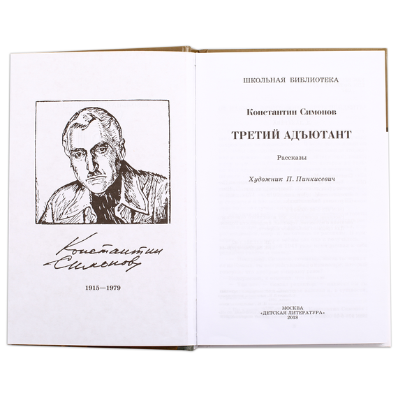 Детская книга "ШБ Симонов. Третий адъютант" - 175 руб. Серия: Школьная библиотека, Артикул: 5200362