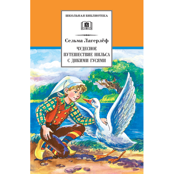 Детская книга "ШБ Лагерлеф. Чудесное путешествие Нильса с дикими гусями" - 370 руб. Серия: Школьная библиотека, Артикул: 5200014