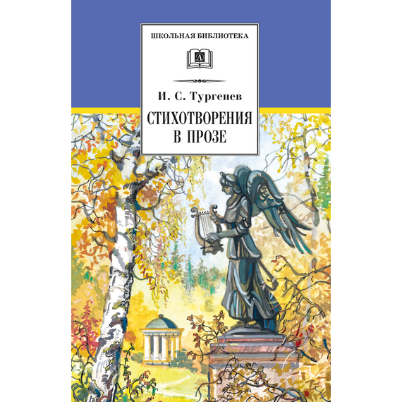 Детская книга "ШБ Тургенев. Стихотворения в прозе (худ. Поляков)" - 300 руб. Серия: 7 класс, Артикул: 5200402