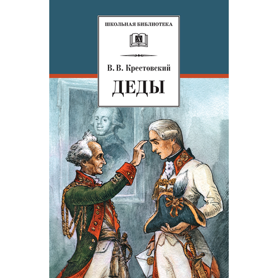 Детская книга "Крестовский В.В. Деды (эл. книга)" - 159 руб. Серия: Электронные книги, Артикул: 95200293