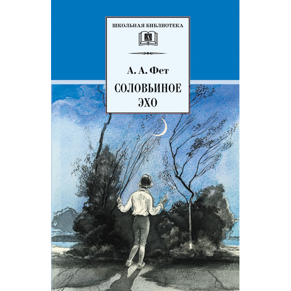 Детская книга "Фет А.А. Соловьиное эхо (эл. книга)" - 116 руб. Серия: Электронные книги, Артикул: 95200185
