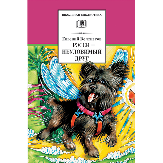 Детская книга "Велтистов Е.С. Рэсси-неуловимый друг (эл. книга)" - 159 руб. Серия: Электронные книги, Артикул: 95200272