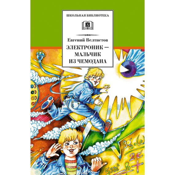 Детская книга "Велтистов Е.С. Электроник-мальчик из чемодана (эл. книга)" - 159 руб. Серия: Электронные книги, Артикул: 95200224