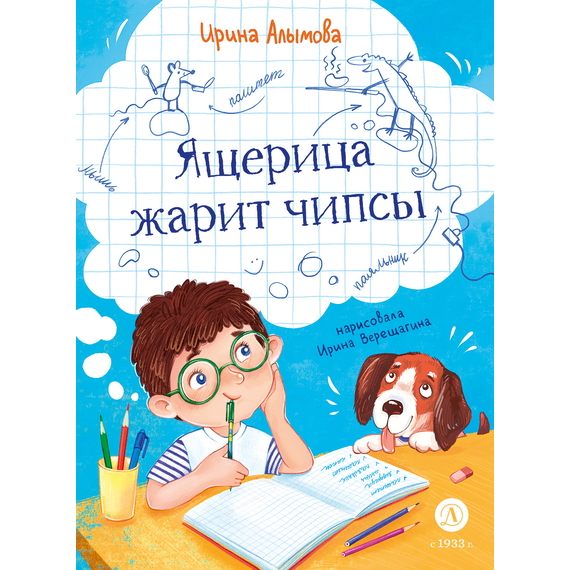 Детская книга "Алымова. Ящерица жарит чипсы" - 769 руб. Серия: Подслушано в школе, Артикул: 5504030