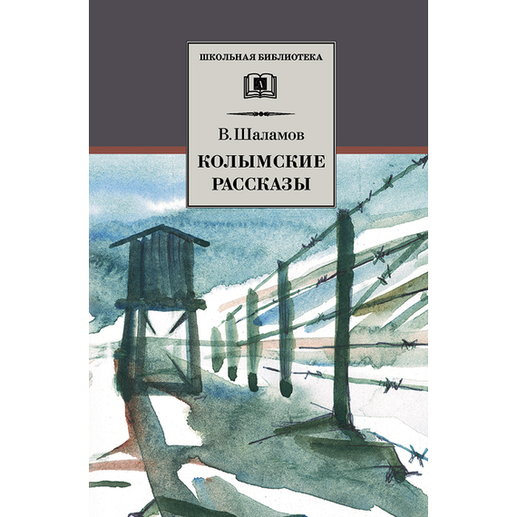 Детская книга "ШБ Шаламов. Колымские рассказы" - 520 руб. Серия: Школьная библиотека, Артикул: 5200244
