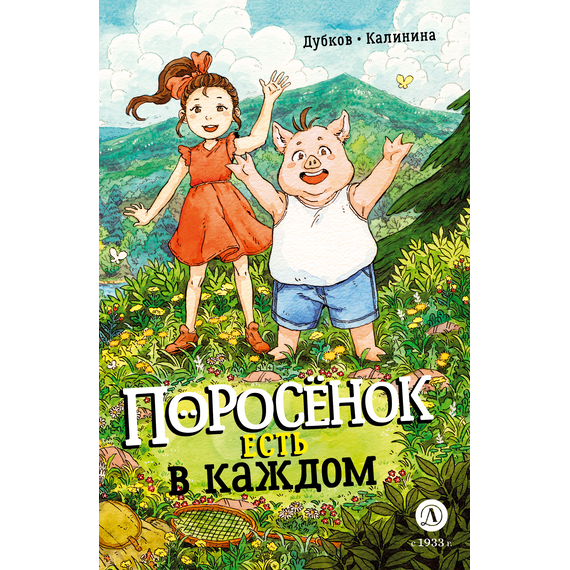 Детская книга "Дубков. Калинина. Поросенок есть в каждом" - 695 руб. Серия: Книжные новинки, Артикул: 5404025