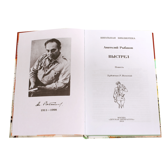 Детская книга "ШБ Рыбаков. Выстрел" - 410 руб. Серия: Школьная библиотека, Артикул: 5200249