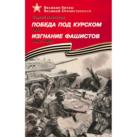 Детская книга "ВбВО Алексеев. Победа под Курском Изгнание фашистов" - 550 руб. Серия: Великие битвы Великой Отечественной , Артикул: 5800010