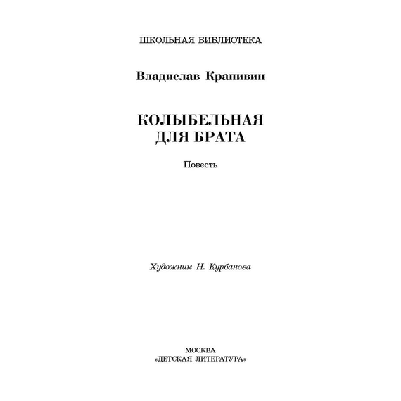 Детская книга "ШБ Крапивин. Колыбельная для брата" - 530 руб. Серия: Школьная библиотека, Артикул: 5200394