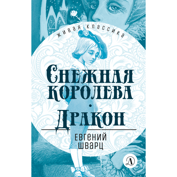 Детская книга "ЖК Шварц. Снежная королева. Дракон" - 380 руб. Серия: Живая классика, Артикул: 5210021