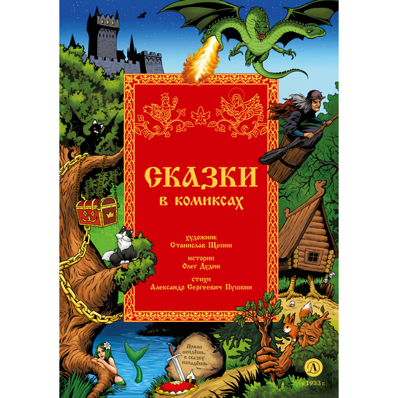 Детская книга "Щепин. Дудин. Сказки в комиксах" - 800 руб. Серия: Книжные новинки, Артикул: 5404009