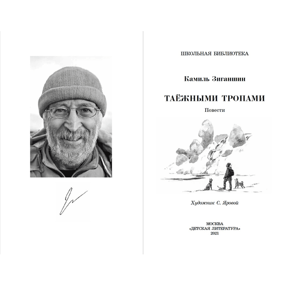 Детская книга "ШБ Зиганшин. Таежными тропами" - 720 руб. Серия: Школьная библиотека, Артикул: 5200384