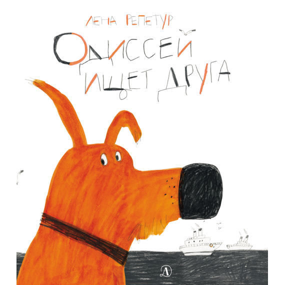 Детская книга "Репетур. Одиссей ищет друга" - 340 руб. Серия: Пятая краска , Артикул: 5600301
