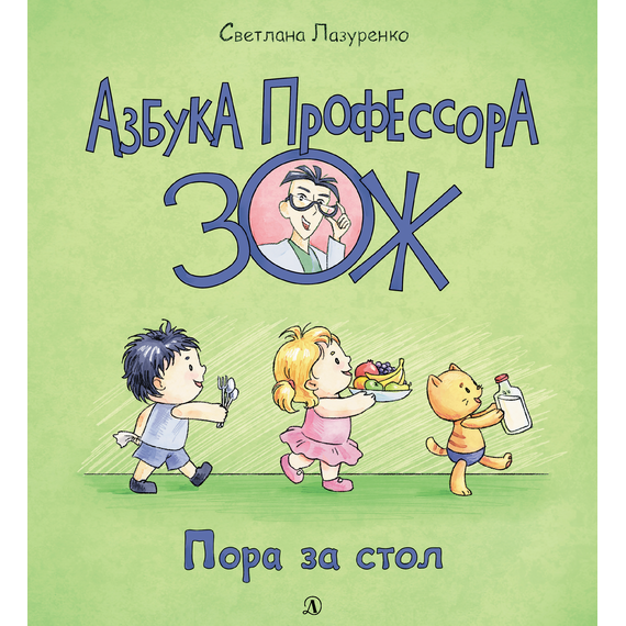 Детская книга "Лазуренко. Пора за стол" - 525 руб. Серия: Азбука Профессора ЗОЖ, Артикул: 5503201