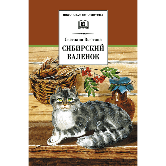 Детская книга "ШБ Вьюгина. Сибирский Валенок" - 270 руб. Серия: Школьная библиотека, Артикул: 5200283