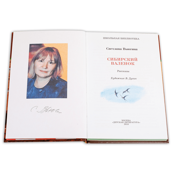 Детская книга "ШБ Вьюгина. Сибирский Валенок" - 270 руб. Серия: Школьная библиотека, Артикул: 5200283