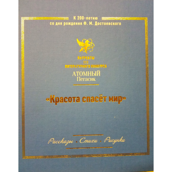 Детская книга "Красота спасет мир (Атомный пегасик III конкурс)" - 450 руб. Серия: Выгрузка, Артикул: 5800821