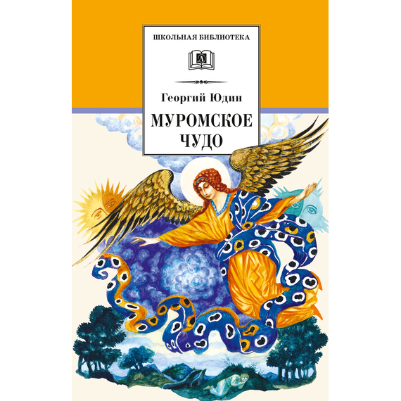 Детская книга "ШБ Юдин. Муромское чудо" - 410 руб. Серия: Школьная библиотека, Артикул: 5200002
