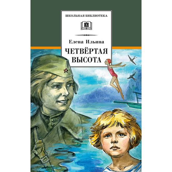 Детская книга "ШБ Ильина. Четвёртая высота" - 440 руб. Серия: Школьная библиотека, Артикул: 5200367