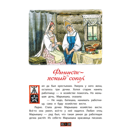Детская книга "КзК Финист-ясный сокол" - 320 руб. Серия: Любимые сказки, Артикул: 5400536