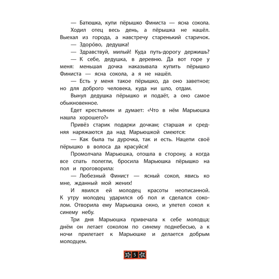 Детская книга "КзК Финист-ясный сокол" - 320 руб. Серия: Любимые сказки, Артикул: 5400536