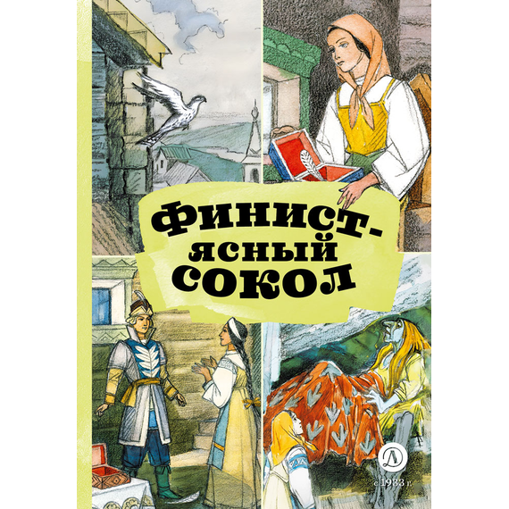 Детская книга "КзК Финист-ясный сокол" - 320 руб. Серия: Любимые сказки, Артикул: 5400536