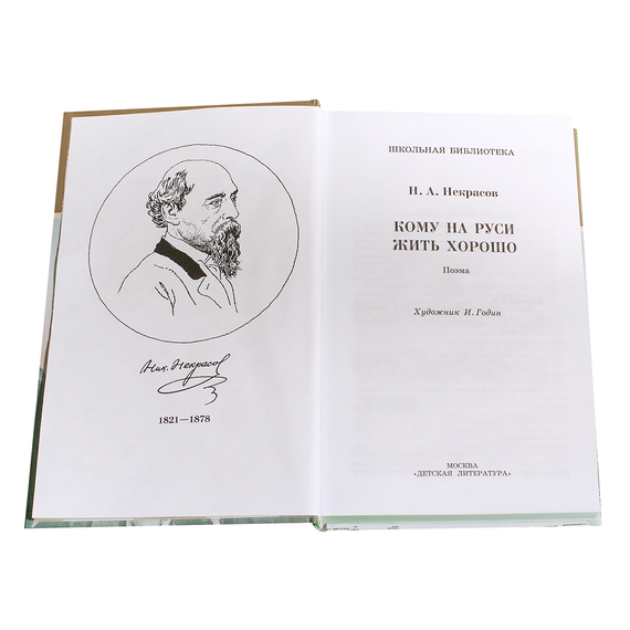 Детская книга "ШБ Некрасов. Кому на Руси жить хорошо" - 430 руб. Серия: Школьная библиотека, Артикул: 5200170
