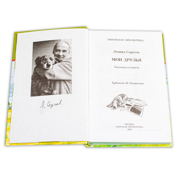 Детская книга "ШБ Сергеев. Мои друзья" - 175 руб. Серия: Школьная библиотека, Артикул: 5200345